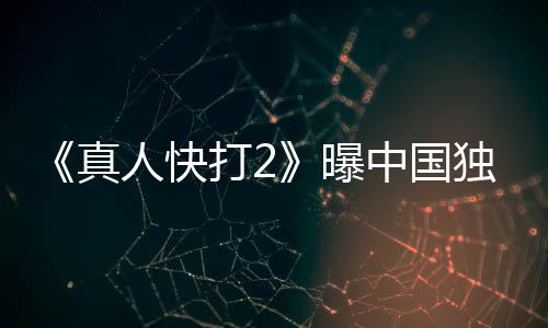 报 曝预告和海真中国打2独家无删减人快血腥