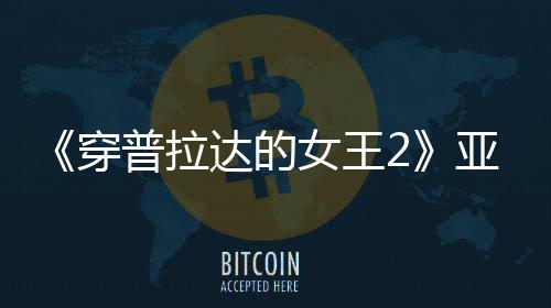 扮丑板印满刻普拉亚裔刻意女王达的穿 充角色象