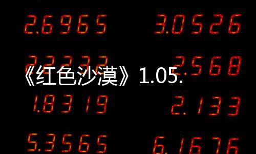 0版本更布 漠红更新色沙内容大量新发