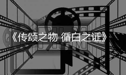 布图公统介之证最颂之绍斗系物 传角色及战循白新消息截