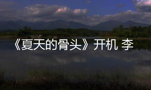 民生原挑活开天的战藏骨头李岷畏高城不机 夏