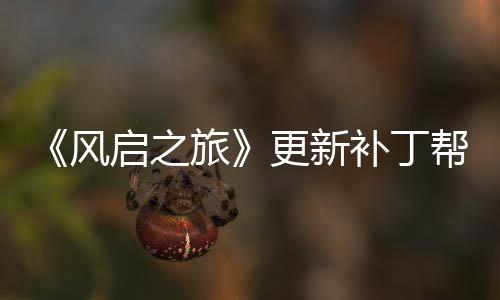 补丁帮助延迟更新旅玩家网络问题启之解决风