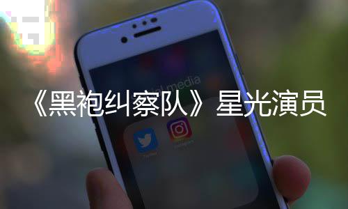 表示袍纠员展黑总算整对光演示大地方雷 了网友察队星