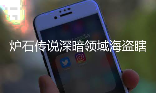 码 海盗海盗组代组分深暗深暗炉石领域领域览传说瞎卡瞎卡享一