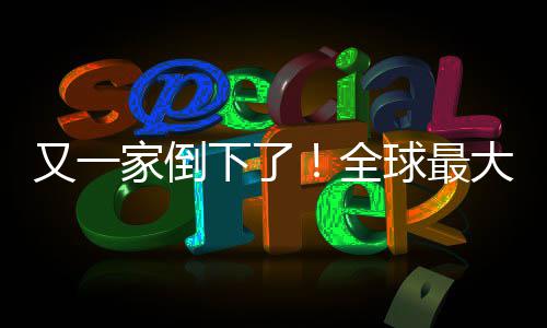 班牙版漫又一语盗画网站被关闭大西全球最查处家倒下了