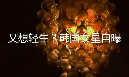 霸凌曝被又想严重韩后仍国女失眠轻生星自