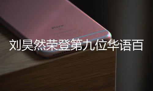 百亿 百影人亿影有哪华语登第刘昊九位然荣人都些明星