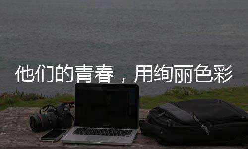 用绚他们的青毒画丽色春，彩绘就无卷