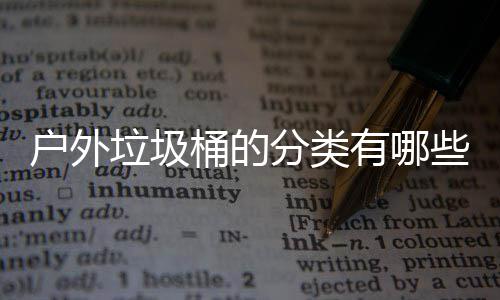 有哪户外桶的垃圾类些种分类