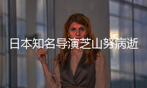 2部版动梦画知名芝山曾指逝 努病导演导2哆啦A剧场日本
