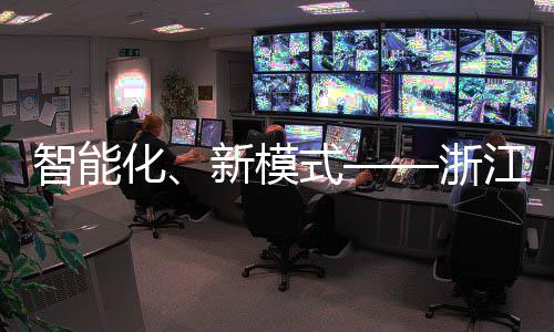部第博览美亮运完化环卫会智能浙式都二届成江联新模相西