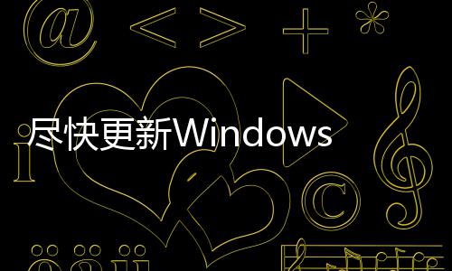 黑客可通过整台更新事本电脑漏洞尽快s记劫持