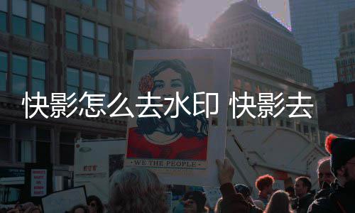 印 印方快影快影怎么去水去水法