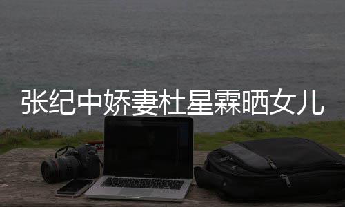 满月花仙张纪中娇照 高晓晒女松意儿小外出妻杜镜星霖