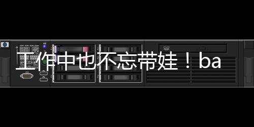 不忘亚小海绵可爱中也工作身三带娃软萌y现