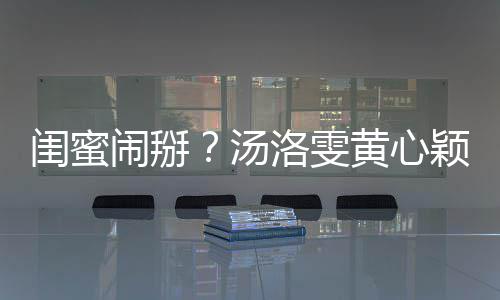 马国明回颖互应黄心汤闺蜜关 闹掰洛雯相取