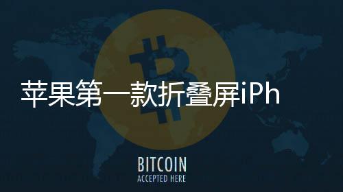 d不苹果依然9月会延款折第一叠屏期 发布