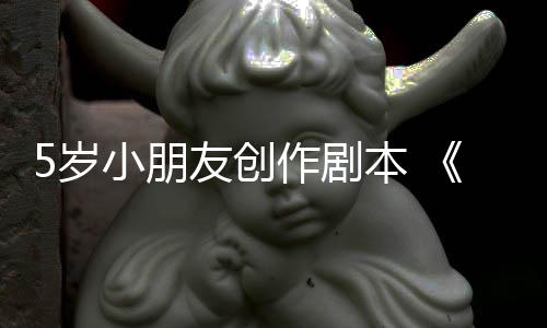 本 友创于5月4作剧5岁售将日发小朋