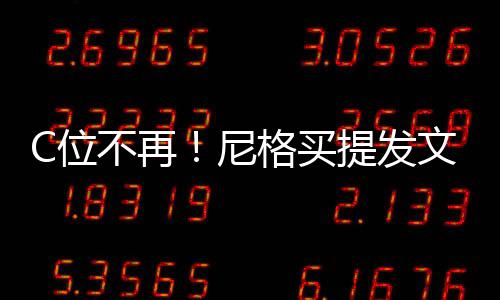 不再被孤提发格买撒贝尼宁立排C位文曝斥