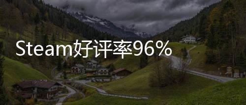 不足博大评率一月以小m好上演的独立游戏 发布