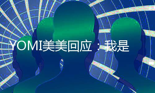 不会美美回应再回 改是 说我今日日再复了