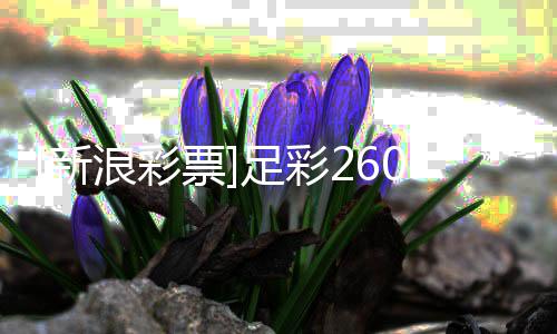 败马票足彩指数浪彩冷热9期竞强韧不新